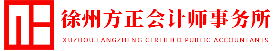 徐州方正會(huì)計(jì)師事務(wù)所有限公司