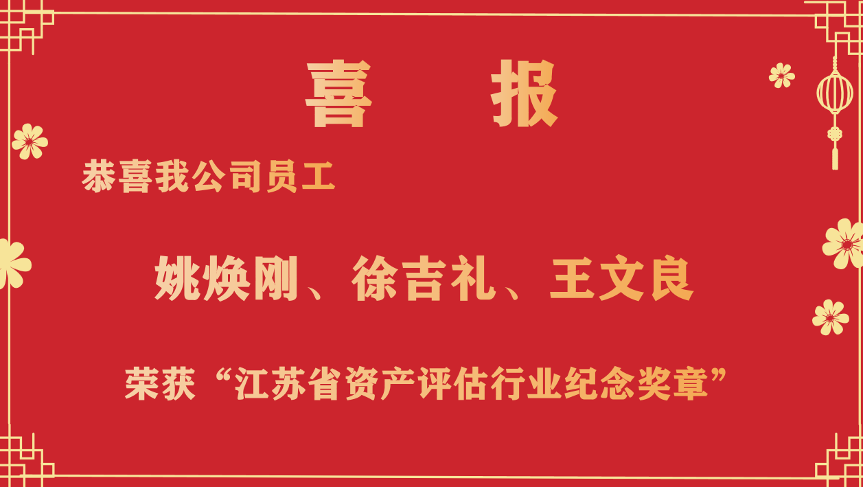恭喜我公司員工姚煥剛、徐吉禮、王文良榮獲“江蘇省資產(chǎn)評(píng)估行業(yè)紀(jì)念獎(jiǎng)?wù)隆? /></a></div>
            <div   id=
