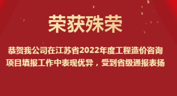 恭賀我公司在江蘇省2022年度工程造價(jià)咨詢(xún)項(xiàng)目填報(bào)工作中表現(xiàn)優(yōu)異，受到省級(jí)通報(bào)表?yè)P(yáng)