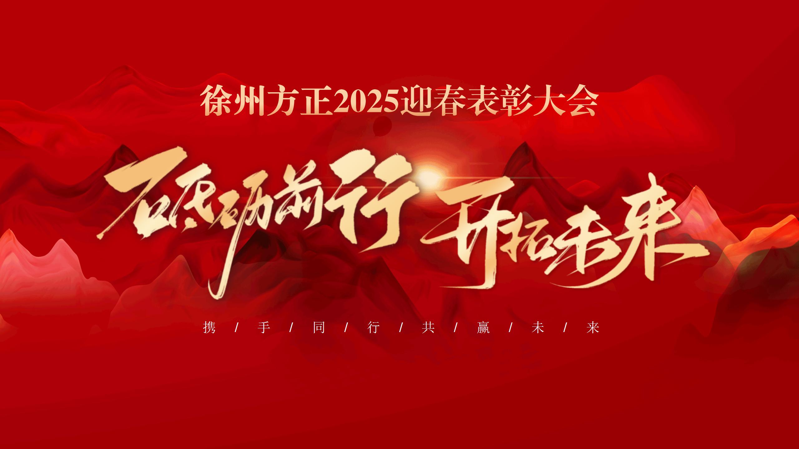 “砥礪前行，開(kāi)拓未來(lái)”徐州方正2025迎春表彰大會(huì)圓滿(mǎn)落幕