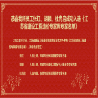 恭喜我所員工張紅、胡穎、杜尚啟成功入選《江蘇省建設(shè)工程造價專家?guī)鞂＜颐麊巍?/></a>
				<h3><a href=