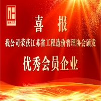 我公司榮獲省造價(jià)協(xié)會“優(yōu)秀會員企業(yè)”稱號