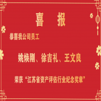 恭喜我公司員工姚煥剛、徐吉禮、王文良榮獲“江蘇省資產(chǎn)評估行業(yè)紀(jì)念獎?wù)隆?/></a>
				<h3><a href=