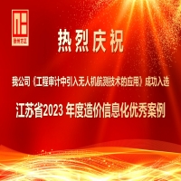 我公司《工程審計中引入無人機航測技術的應用》成功入選江蘇省2023 年度造價信息化優(yōu)秀案例