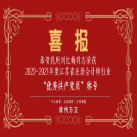 恭賀我所黨支部榮獲2020-2021年度江蘇省注冊會計師行業(yè)“先進黨組織”稱號、劉紅梅同志榮獲“優(yōu)秀共產(chǎn)黨員”稱號