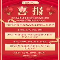 喜報(bào)！熱烈祝賀2020年度我所員工在高級(jí)工程師評(píng)選及各類考試中取得優(yōu)異成績