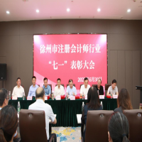 徐州市注冊會計師行業(yè)“七一”表彰大會在我公司成功舉行
