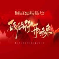 “砥礪前行，開拓未來”徐州方正2025迎春表彰大會圓滿落幕