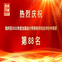 慶祝我所在2022年度全國會計(jì)師事務(wù)所綜合評價(jià)中榮獲88名