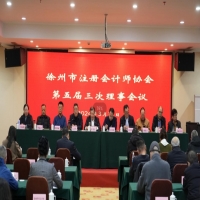 徐州市注冊會計(jì)師協(xié)會第五屆三次理事會召開